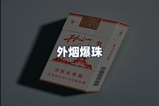 免税香烟